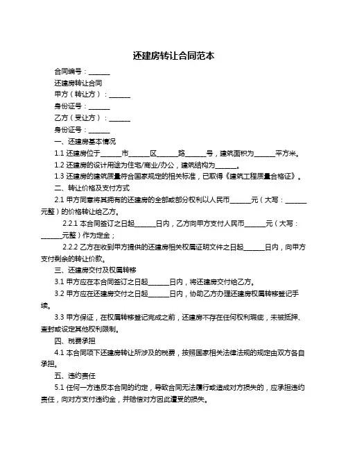 还建房转让合同范本