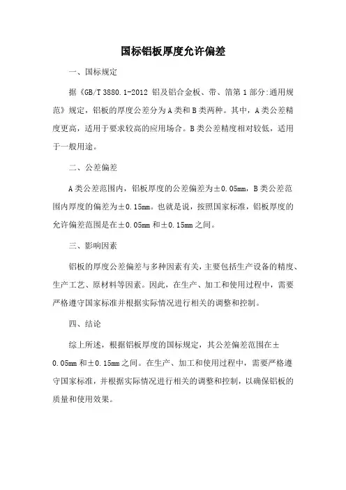 国标铝板厚度允许偏差