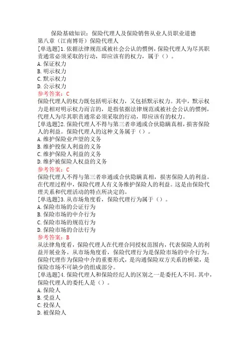 保险基础知识：保险代理人及保险销售从业人员职业道德
