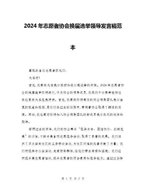 2024年志愿者协会换届选举领导发言稿范本(三篇)