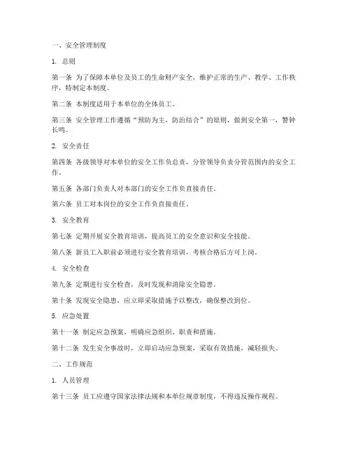 安全管理制度及工作规范