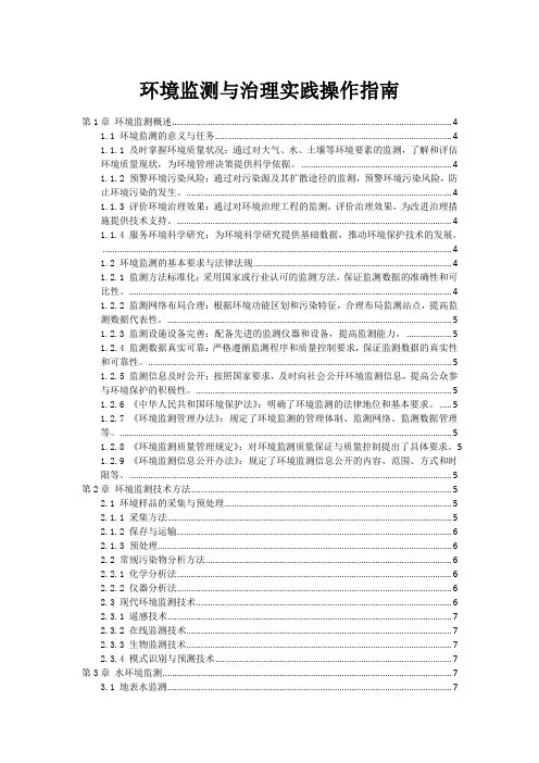 环境监测与治理实践操作指南