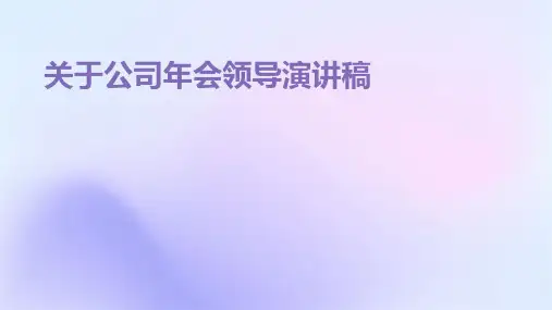 关于公司年会领导演讲稿PPT