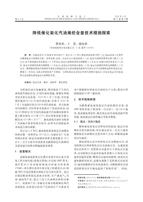 降低催化裂化汽油烯烃含量技术措施探索