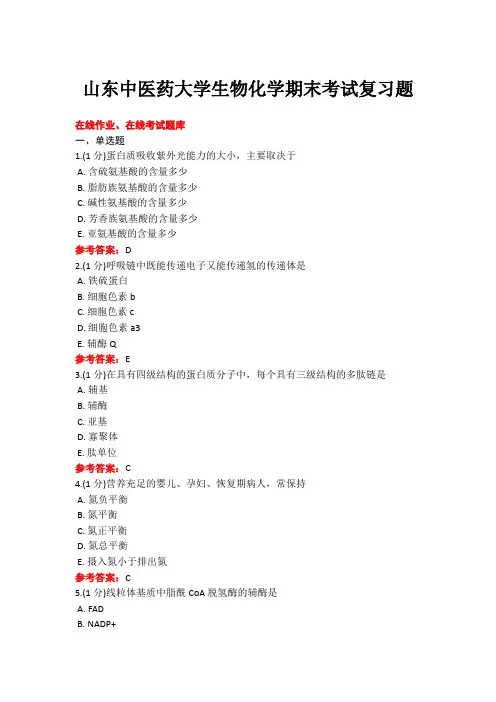 20年6月山东中医药大学18级本科生物化学期末考试复习题