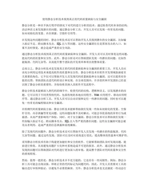 使用静态分析技术找到真正的代码质量缺陷与安全漏洞