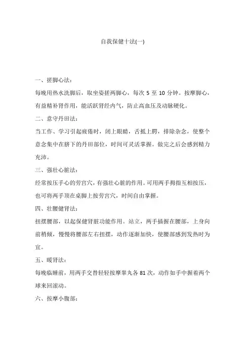 自我保健十法(一)