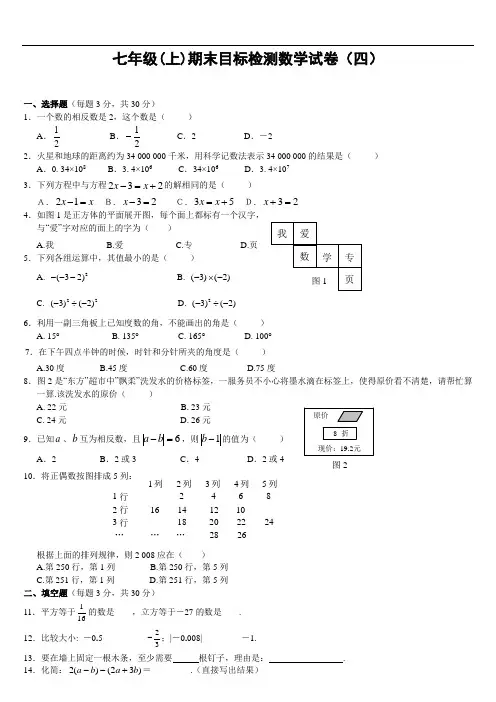 七年级(上)期末目标检测数学试卷(四)及答案