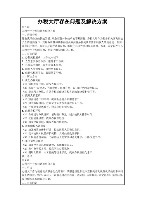 办税大厅存在问题及解决方案