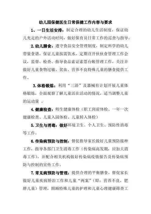 幼儿园保健医生日常保健工作内容与要求