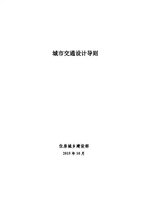 城市交通设计导则