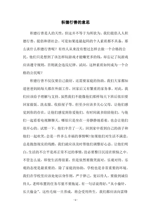 积德行善的意思