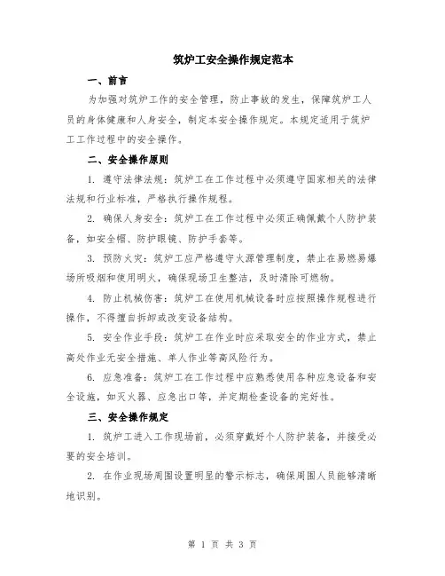筑炉工安全操作规定范本