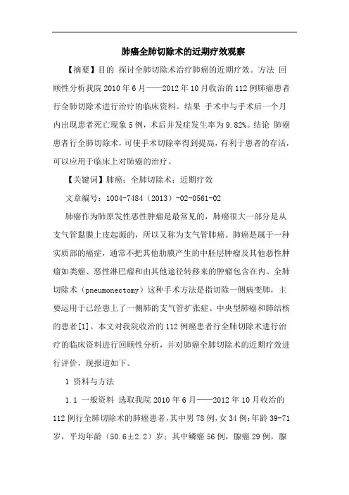 肺癌全肺切除术的近期疗效观察