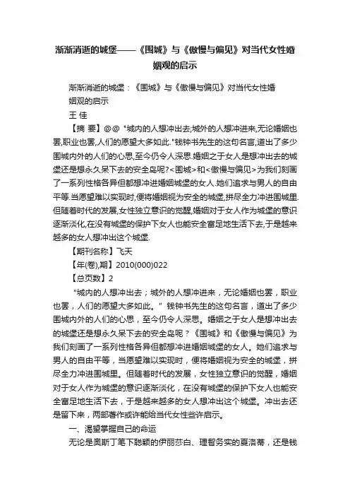 渐渐消逝的城堡——《围城》与《傲慢与偏见》对当代女性婚姻观的启示