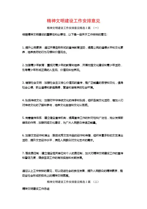 精神文明建设工作安排意见2篇