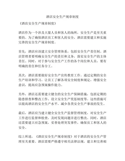 酒店安全生产规章制度