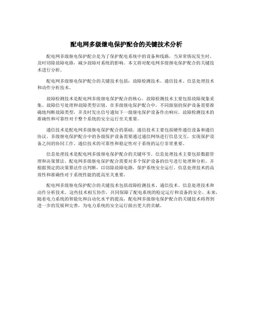 配电网多级继电保护配合的关键技术分析