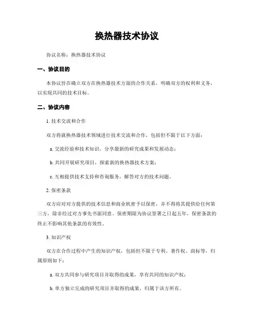 换热器技术协议