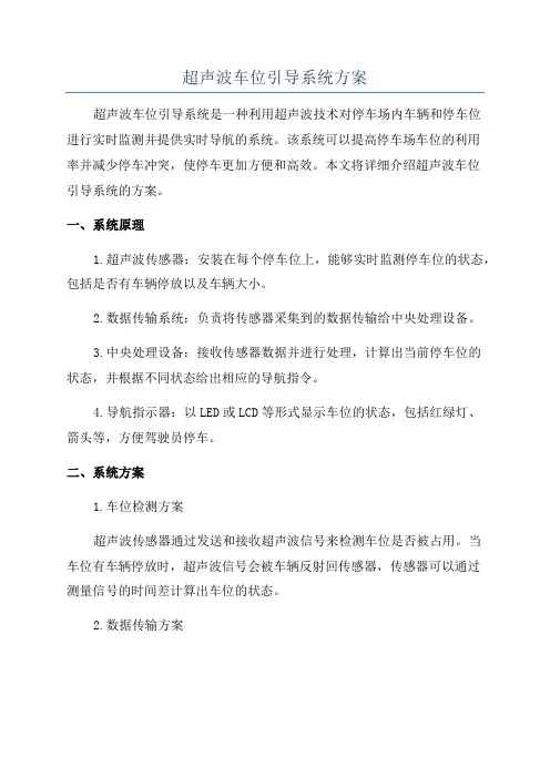 超声波车位引导系统方案