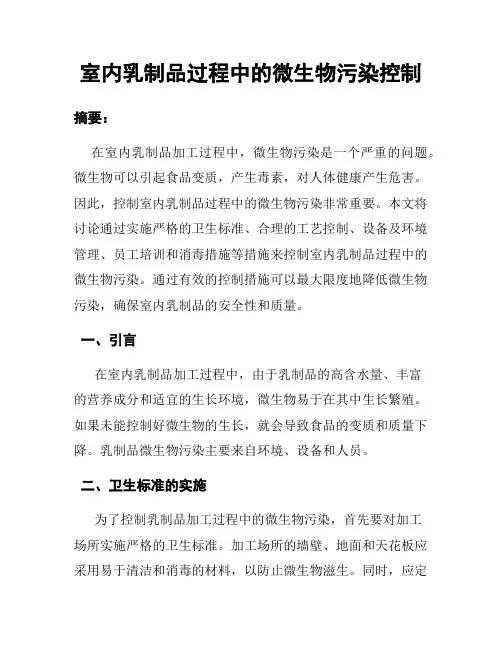 室内乳制品过程中的微生物污染控制
