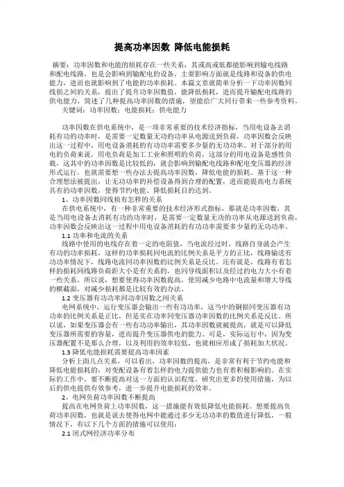 提高功率因数  降低电能损耗