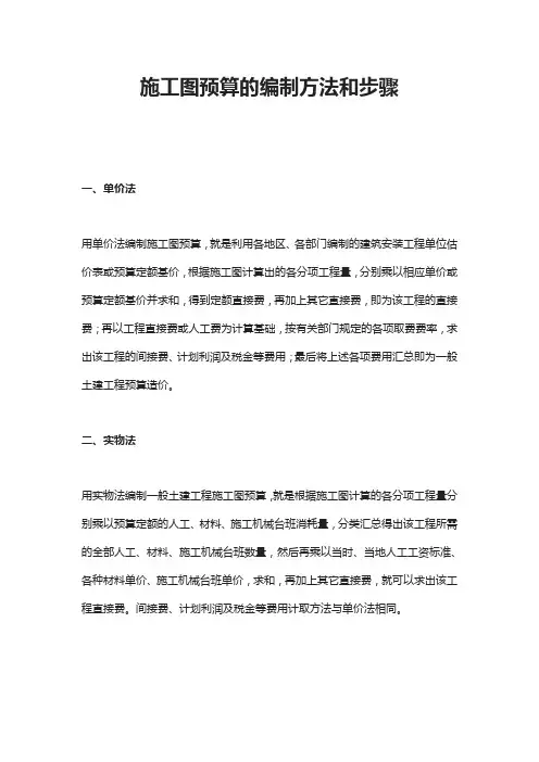 施工图预算的编制方法和步骤