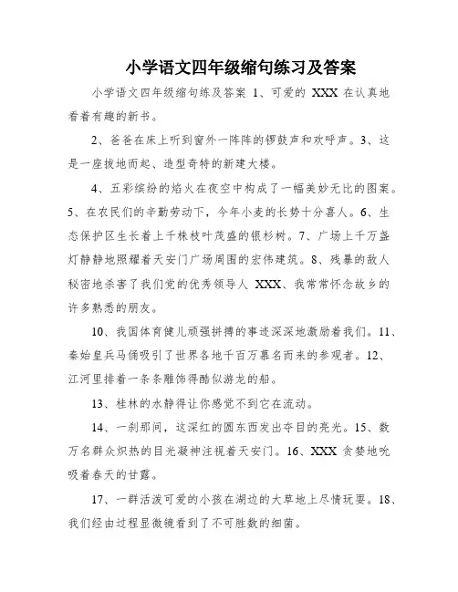 小学语文四年级缩句练习及答案