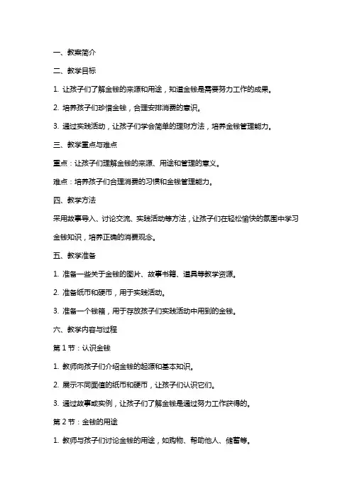 幼儿园大班合理用钱教案