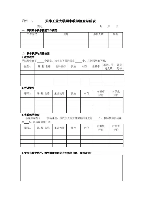 天津工业大学期中教学检查总结表