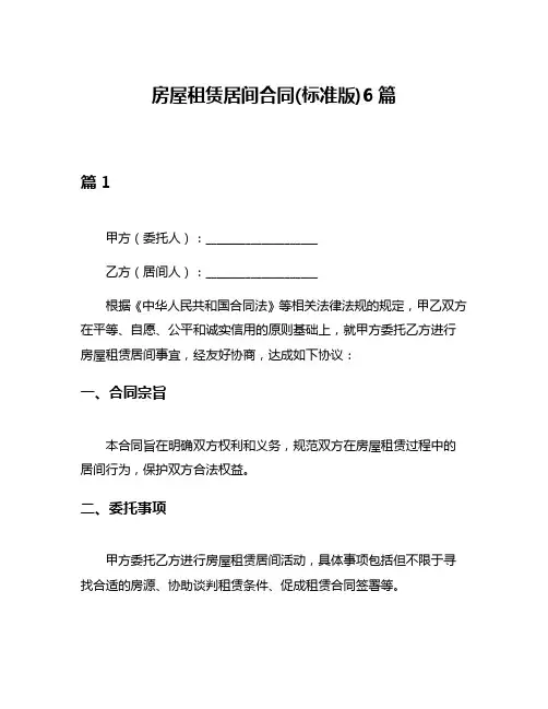 房屋租赁居间合同(标准版)6篇