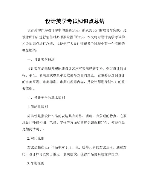 设计美学考试知识点总结