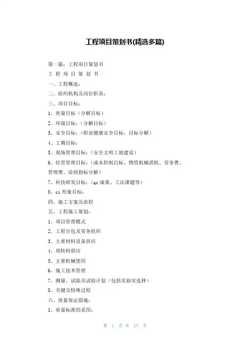 工程项目策划书(精选多篇)
