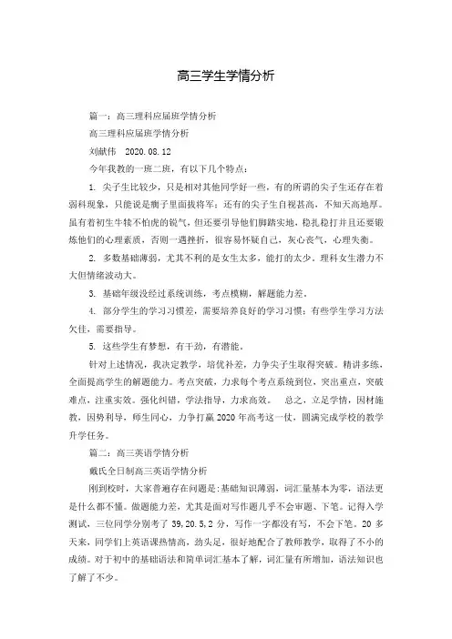 高三学生学情分析