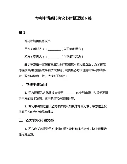 专利申请委托协议书新整理版6篇