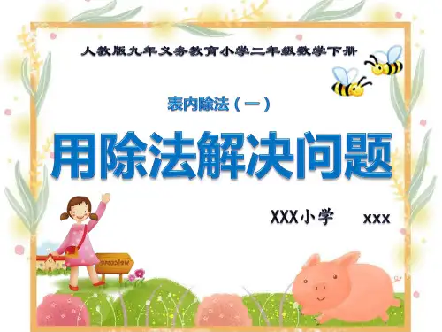 新版人教版九年义务教育小学二年级数学下册《用除法解决问题》PPT教学课件