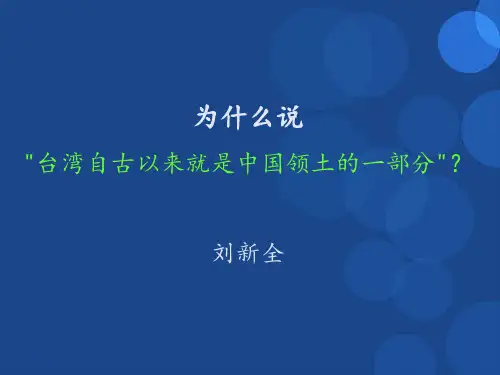 为什么说台湾自古以来就是中国领土的一部分