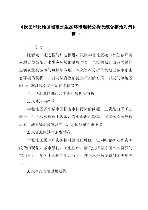 《2024年我国华北地区城市水生态环境现状分析及综合整治对策》范文