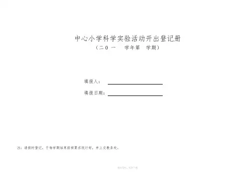 科学实验室登记表