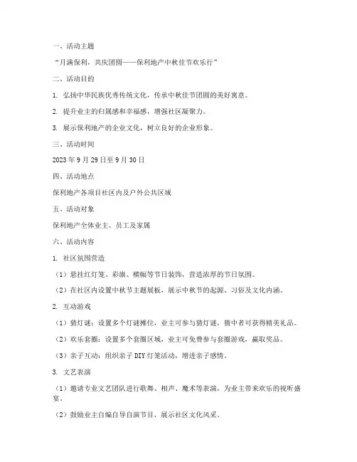 保利地产中秋节活动方案