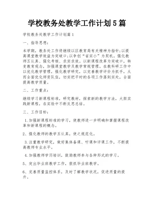 学校教务处教学工作计划5篇