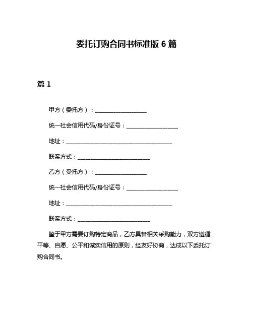 委托订购合同书标准版6篇