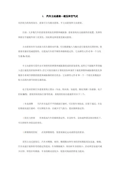 汽车主动悬架—液压和空气式
