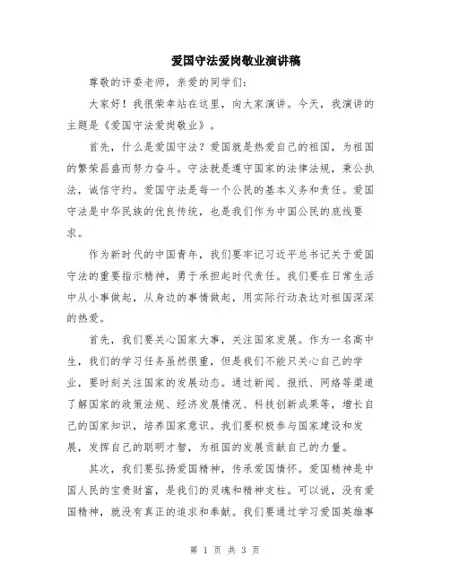 爱国守法爱岗敬业演讲稿