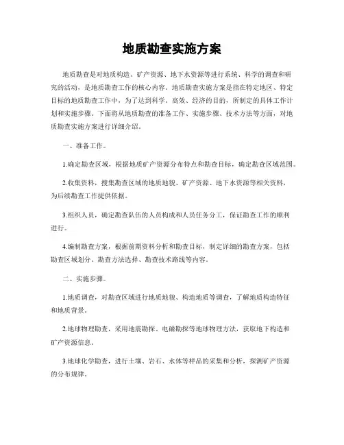 地质勘查实施方案