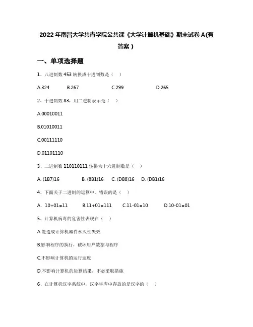 2022年南昌大学共青学院公共课《大学计算机基础》期末试卷A(有答案)