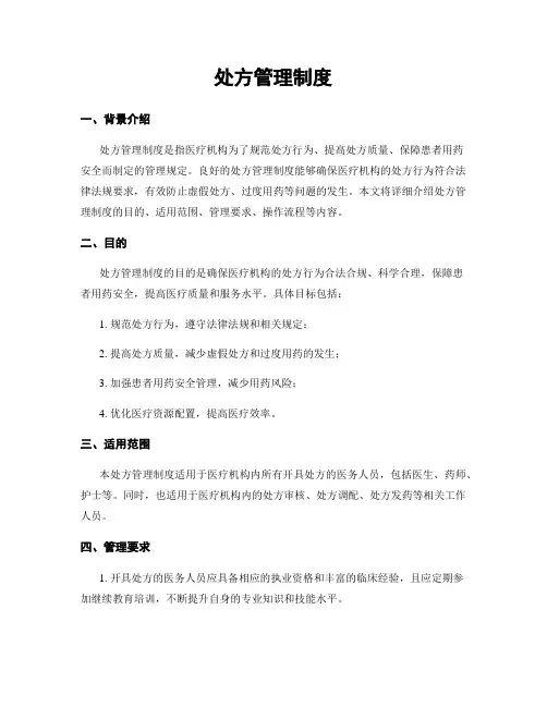 处方管理制度