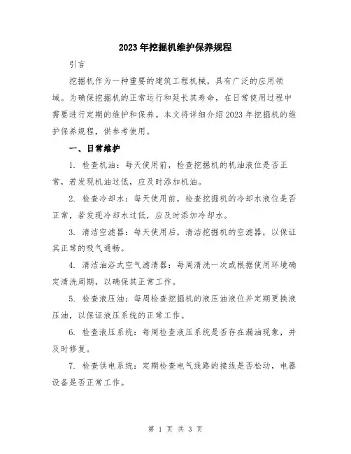 2023年挖掘机维护保养规程