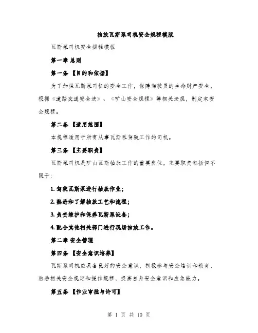 抽放瓦斯泵司机安全规程模版（3篇）