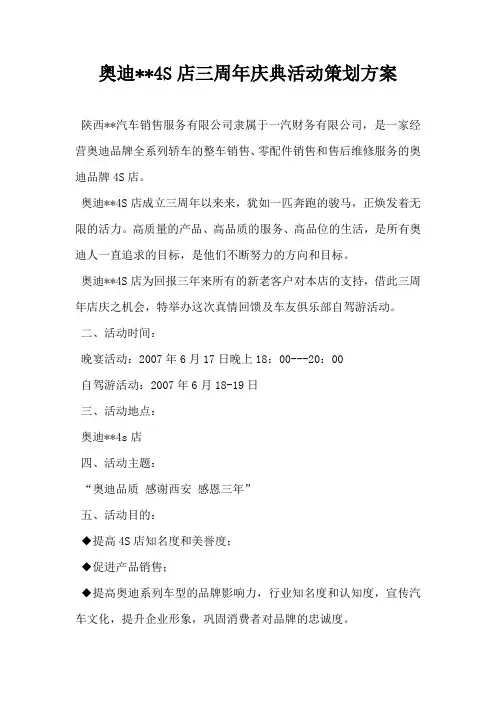 奥迪4S店三周年庆典活动策划方案